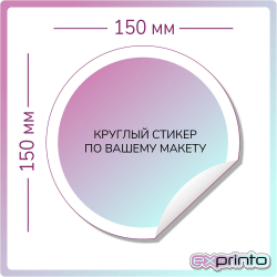 Рекламные стикеры изготовление в Ставрополе | Стикер круглый 150х150 мм.