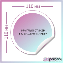 Срочная печать стикеров в Ставрополе | Стикер круглый 110х110 мм.