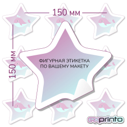 Печать наклеек на самоклеющейся пленке в Ставрополе | Этикетка фигурная 150х150 мм.