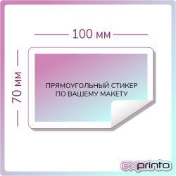 Напечатать самоклеющиеся стикеры в Ставрополе | Стикер прямоугольный 70х100 мм.