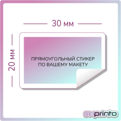 Стикер студия печать наклеек в Ставрополе | Стикер прямоугольный 20х30 мм.