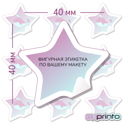 Типография печать этикеток на самоклеющейся бумаге в Ставрополе | Этикетка фигурная 40х40 мм.