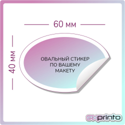 Печать стикеров на самоклеющейся бумаге цена в Ставрополе | Стикер овальный 40х60 мм.