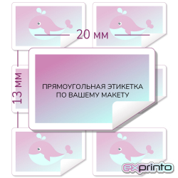 Этикетка самоклеющаяся печать в Ставрополе | Этикетка прямоугольная 13х20 мм.