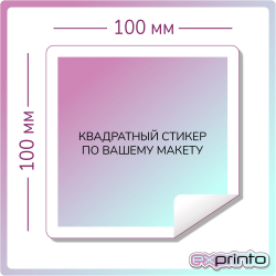 Изготовление стикеров наклеек в Ставрополе | Стикер квадратный 100х100 мм.