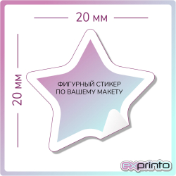 Изготовление стикеров с логотипом в Ставрополе | Стикер фигурный 20х20 мм.