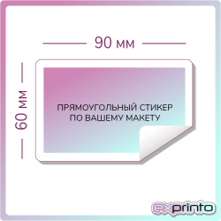 Печать виниловых стикеров в Ставрополе | Стикер прямоугольный 60х90 мм.