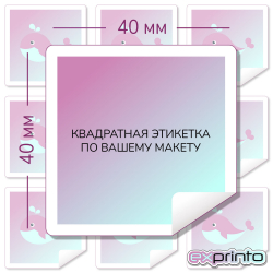 Печать самоклеющихся наклеек в Ставрополе | Этикетка квадратная 40х40 мм.