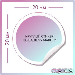 Печать цветных стикеров в Ставрополе | Стикер круглый 20х20 мм.