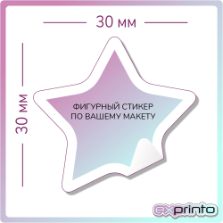 Печать стикеров с плоттерной резкой в Ставрополе | Стикер фигурный 30х30 мм.