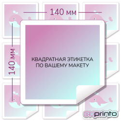 Печать самоклеящихся наклеек в Ставрополе | Этикетка квадратная 140х140 мм.
